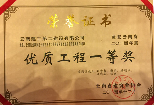 云南冶金集團(tuán)技術(shù)中心實驗研究基地A標(biāo)段榮獲2014年度省優(yōu)工程一等獎