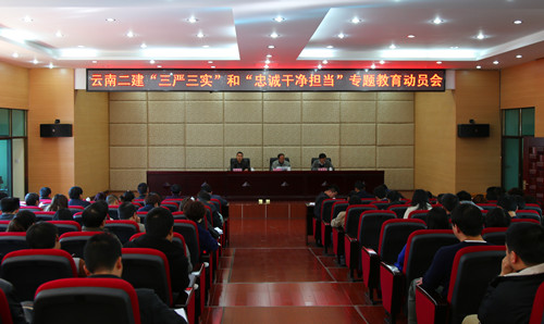 緊跟集團(tuán)步伐  從嚴(yán)從實開展專題教育——公司召開“三嚴(yán)三實”和“忠誠干凈擔(dān)當(dāng)”專題教育動員大會