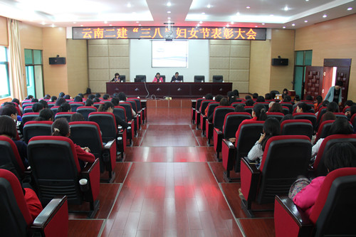 公司召開“三八”婦女節(jié)表彰大會