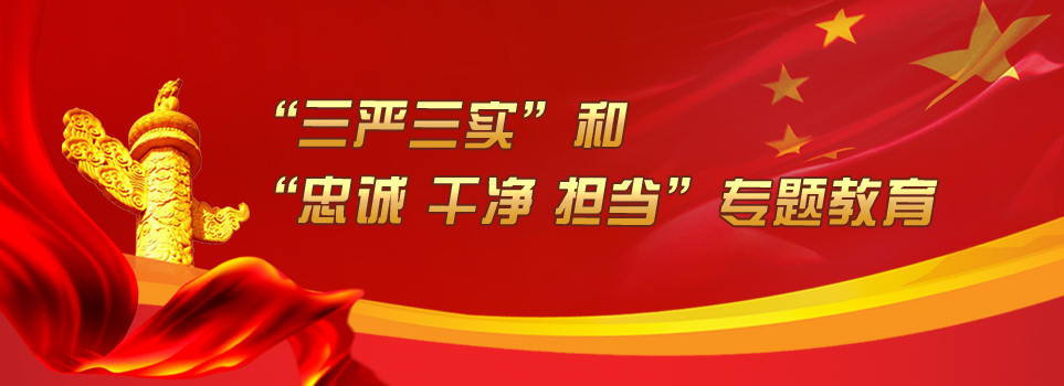 什么是“三嚴(yán)三實(shí)”和“忠誠(chéng)、干凈、擔(dān)當(dāng)”