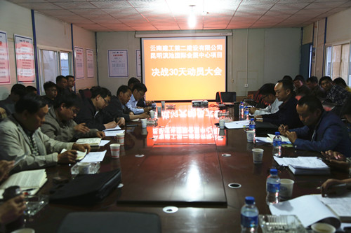 齊心協(xié)力  打好最后一場攻堅(jiān)戰(zhàn)——滇池國際會展中心項(xiàng)目部召開決戰(zhàn)30天動員大會