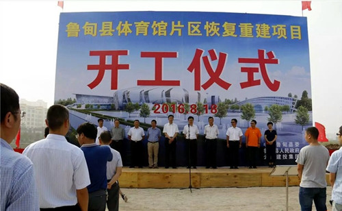 魯?shù)榭h體育館片區(qū)恢復(fù)重建項目即“五館一中心”開工