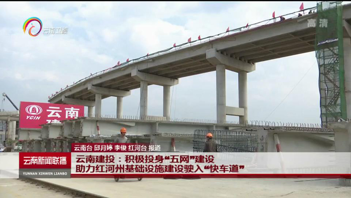 《云南新聞聯(lián)播》報道集團積極投身我省“五網(wǎng)”建設