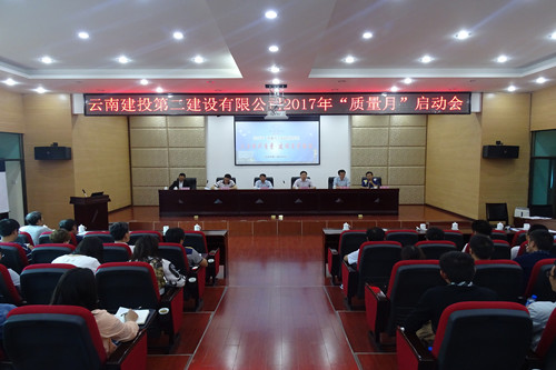 公司召開2017年 “質(zhì)量月”啟動會