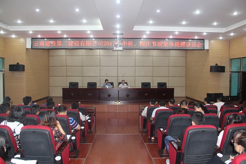 公司召開2017年中秋、國慶節(jié)前集體提醒談話會