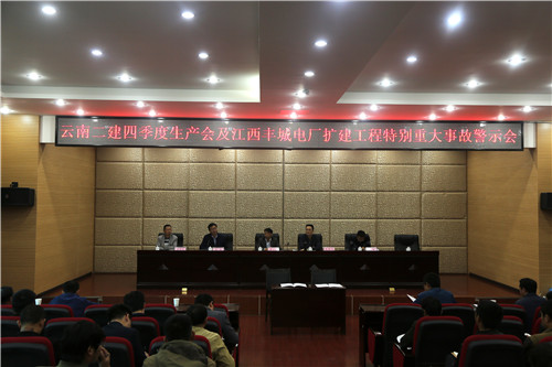 公司召開四季度生產(chǎn)會及江西豐城電廠擴(kuò)建工程特別重大事故警示會