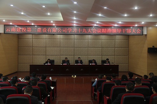 公司召開領(lǐng)導(dǎo)干部大會深入學習貫徹黨的十九大精神