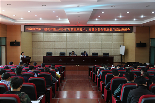 公司召開2017年第三期技術(shù)、質(zhì)量業(yè)務(wù)會(huì)暨質(zhì)量月活動(dòng)表彰會(huì)