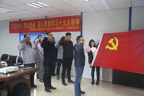 不忘初心 牢記使命 深入貫徹學習十九大精神—公司宣講十九大精神進項目、車間系列活動