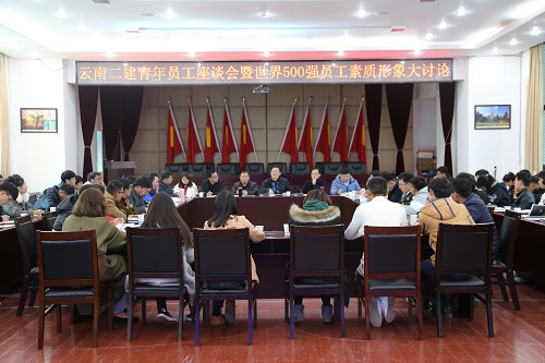 公司舉辦青年員工座談會暨世界500強(qiáng)員工素質(zhì)形象大討論會