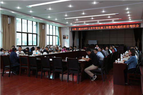 公司召開(kāi)2018年上半年黨支部工作暨黨風(fēng)廉政建設(shè)考核會(huì)