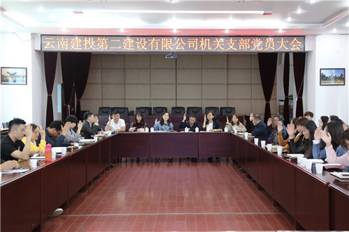 機(jī)關(guān)黨支部召開支部黨員大會