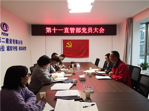 第十一直管部黨支部召開(kāi)黨員大會(huì)