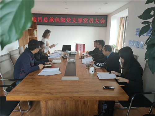 項(xiàng)目總承包部黨支部召開(kāi)黨員大會(huì)并組織黨員上黨課