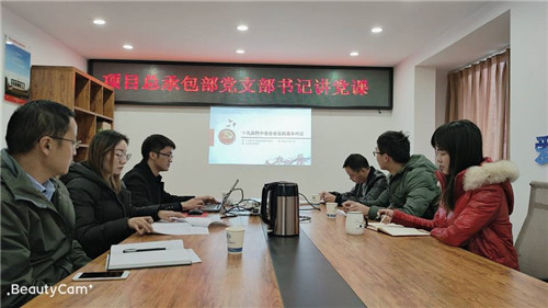 項目總承包部黨支部組織學(xué)習(xí)黨的十九屆四中全會精神