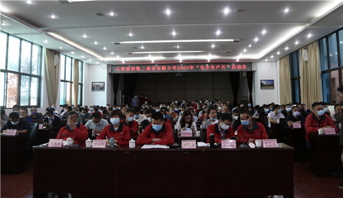 消除事故隱患 筑牢安全防線—公司2020年“安全生產(chǎn)月”活動(dòng)正式啟動(dòng)