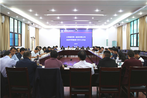 公司召開2020年職能部門年中工作會(huì)