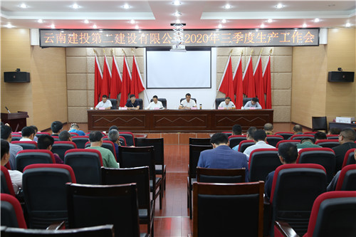 公司召開2020年三季度生產(chǎn)工作會(huì)