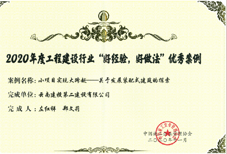 【喜訊】公司獲2020年度工程建設(shè)行業(yè)“好經(jīng)驗，好做法”優(yōu)秀案例證書