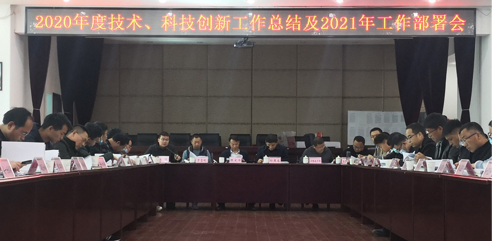 【公司要聞】公司召開(kāi)2020年度技術(shù)、科技創(chuàng)新工作總結(jié)及2021年工作部署會(huì)