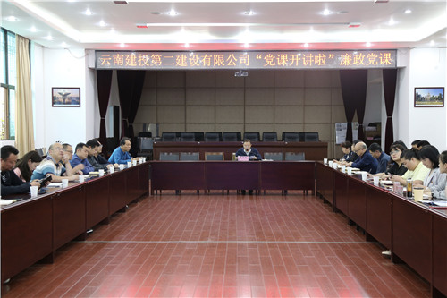 知敬畏 存戒懼 守底線—公司領導為黨員干部職工講授廉政黨課