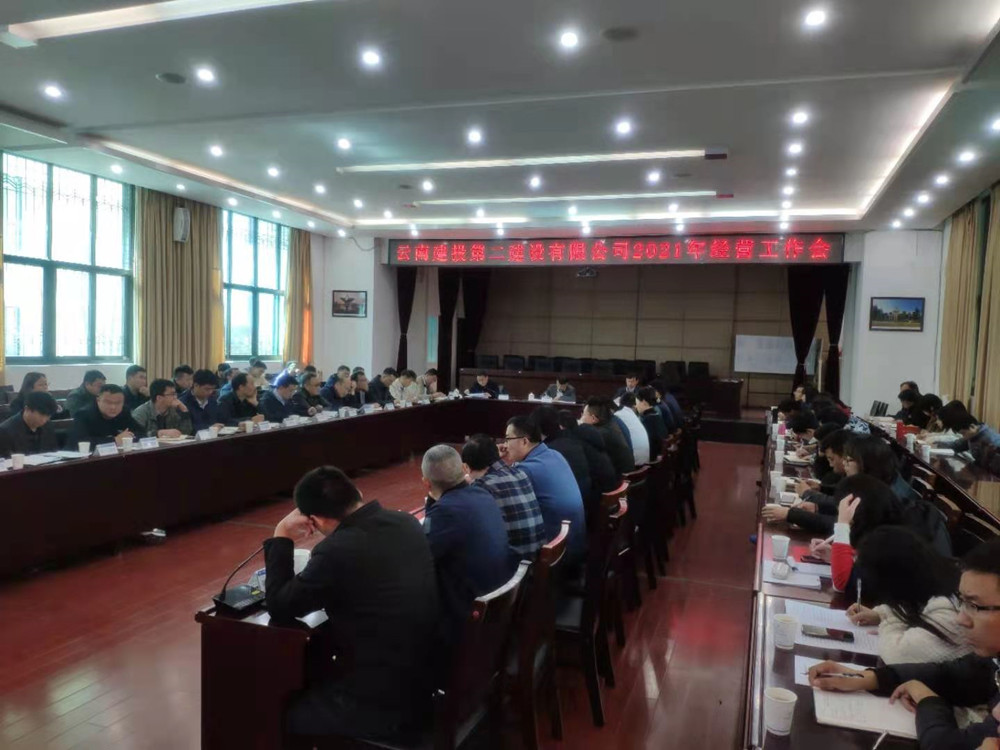 【公司動(dòng)態(tài)】公司召開(kāi)2021年經(jīng)營(yíng)工作會(huì)議