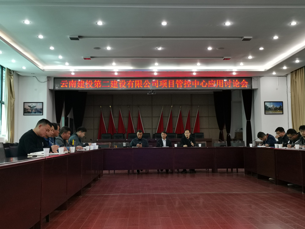 【公司動(dòng)態(tài)】公司召開(kāi)項(xiàng)目管控中心應(yīng)用討論會(huì)