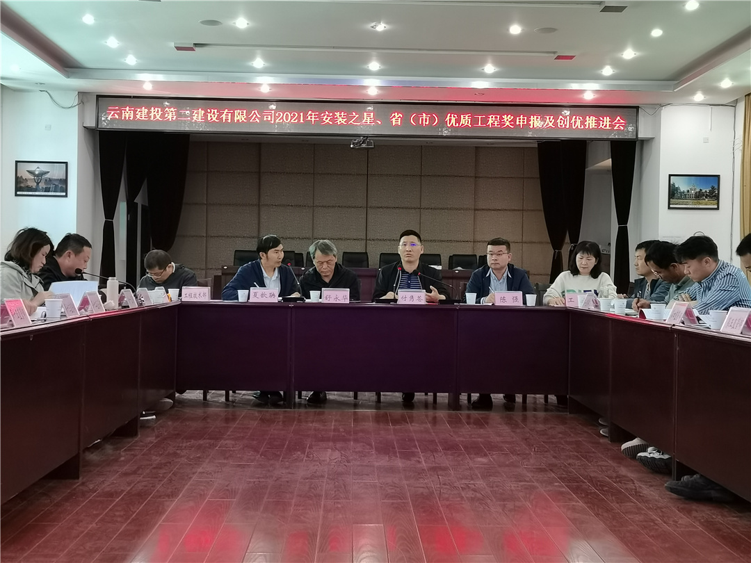 【公司動態(tài)】公司召開2021年安裝之星、?。ㄊ校﹥?yōu)質工程獎申報及創(chuàng)優(yōu)推進會
