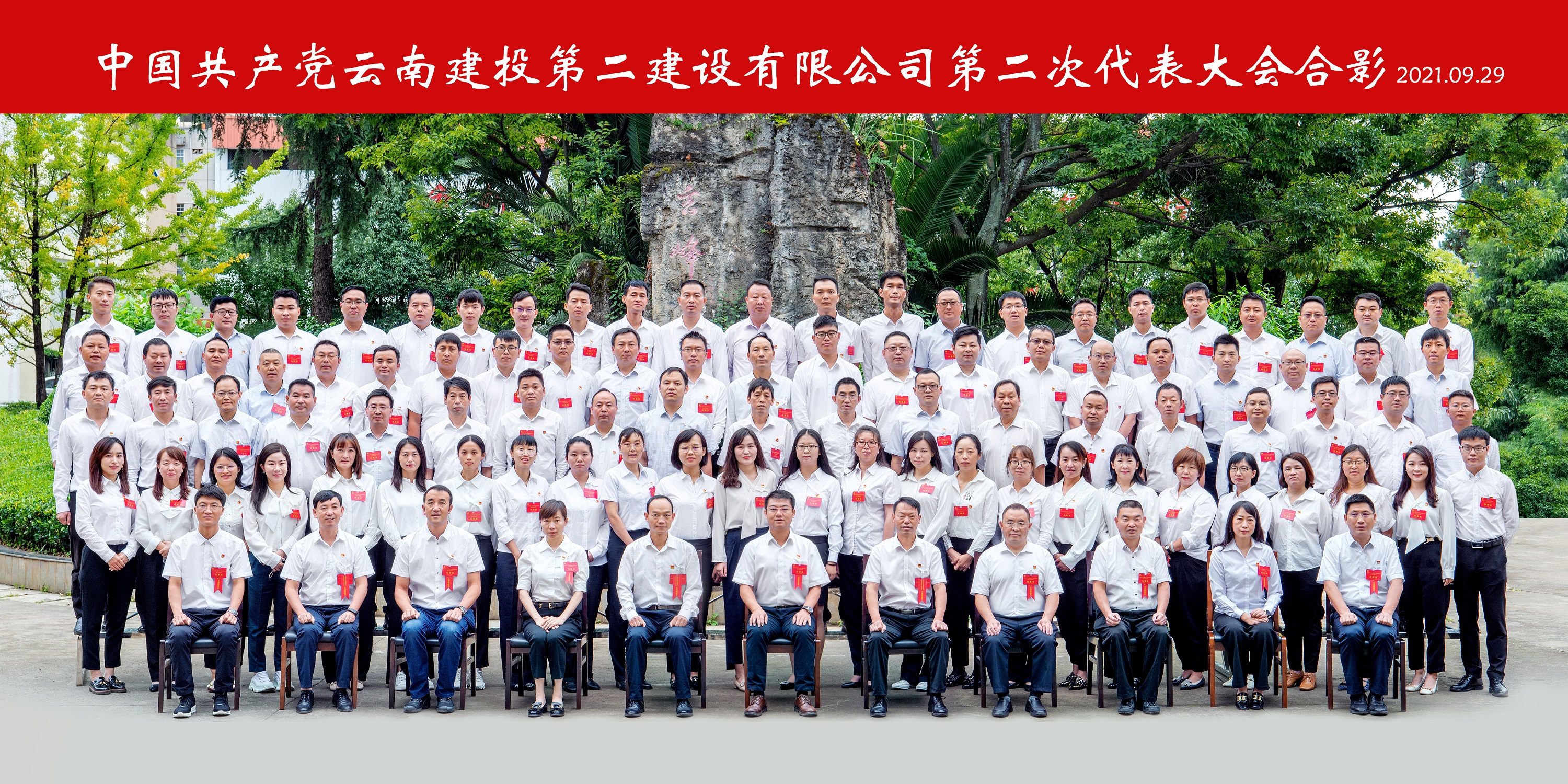 永葆初心擔(dān)使命 搶抓機(jī)遇開新局—— 中國共產(chǎn)黨云南建投第二建設(shè)有限公司 第二次代表大會(huì)勝利閉幕