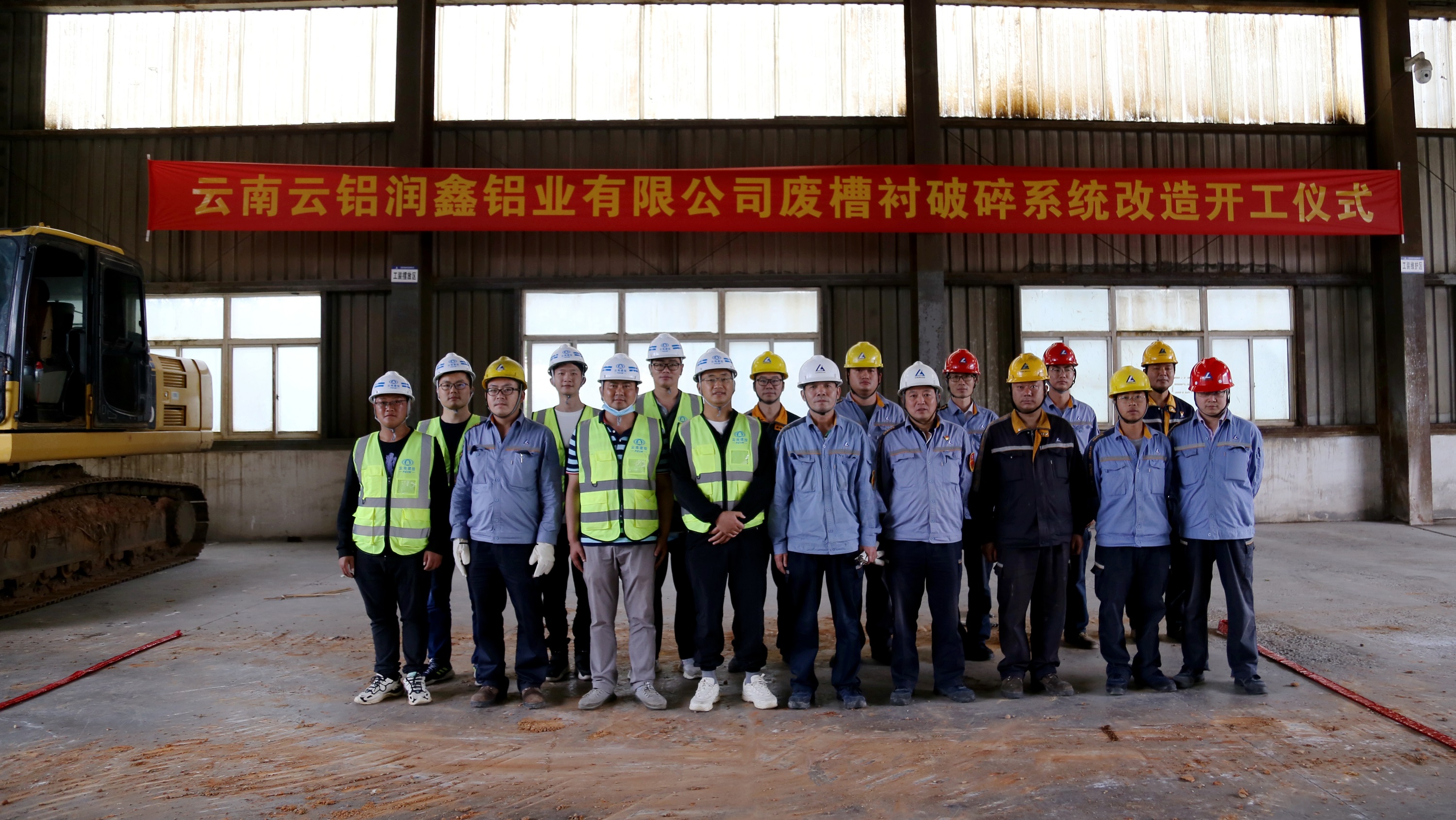 【項(xiàng)目動(dòng)態(tài)】第六直管部云鋁潤鑫廢槽襯破碎系統(tǒng)改造項(xiàng)目舉行開工儀式
