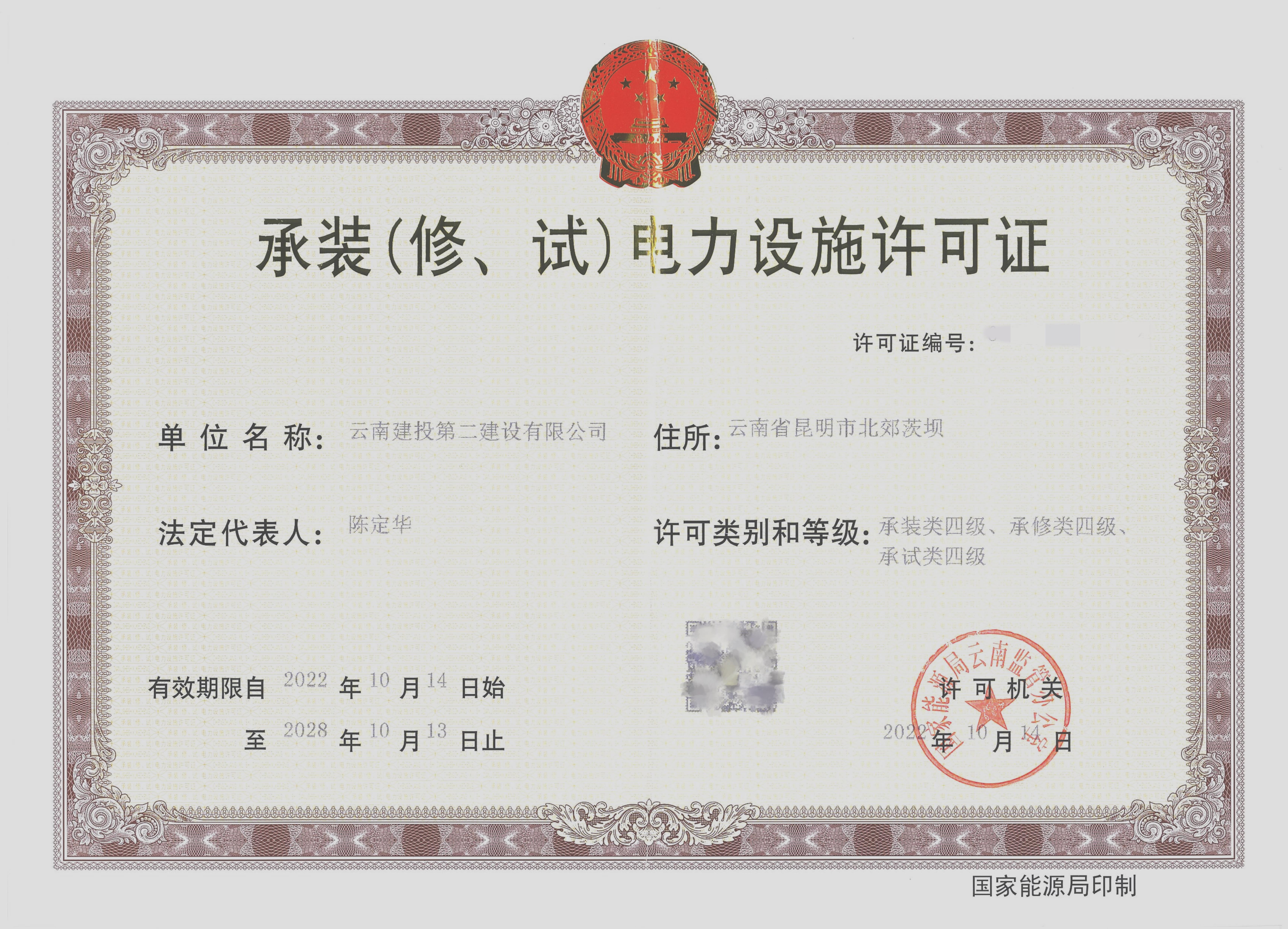 喜訊！公司取得承裝（修、試）四級電力設(shè)施許可證