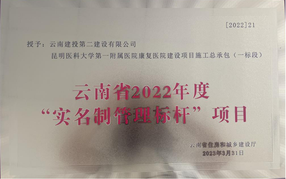【創(chuàng)先爭優(yōu)】昆明醫(yī)科大學第一附屬醫(yī)院康復醫(yī)院項目被評為云南省2022年度“實名制管理標桿”項目