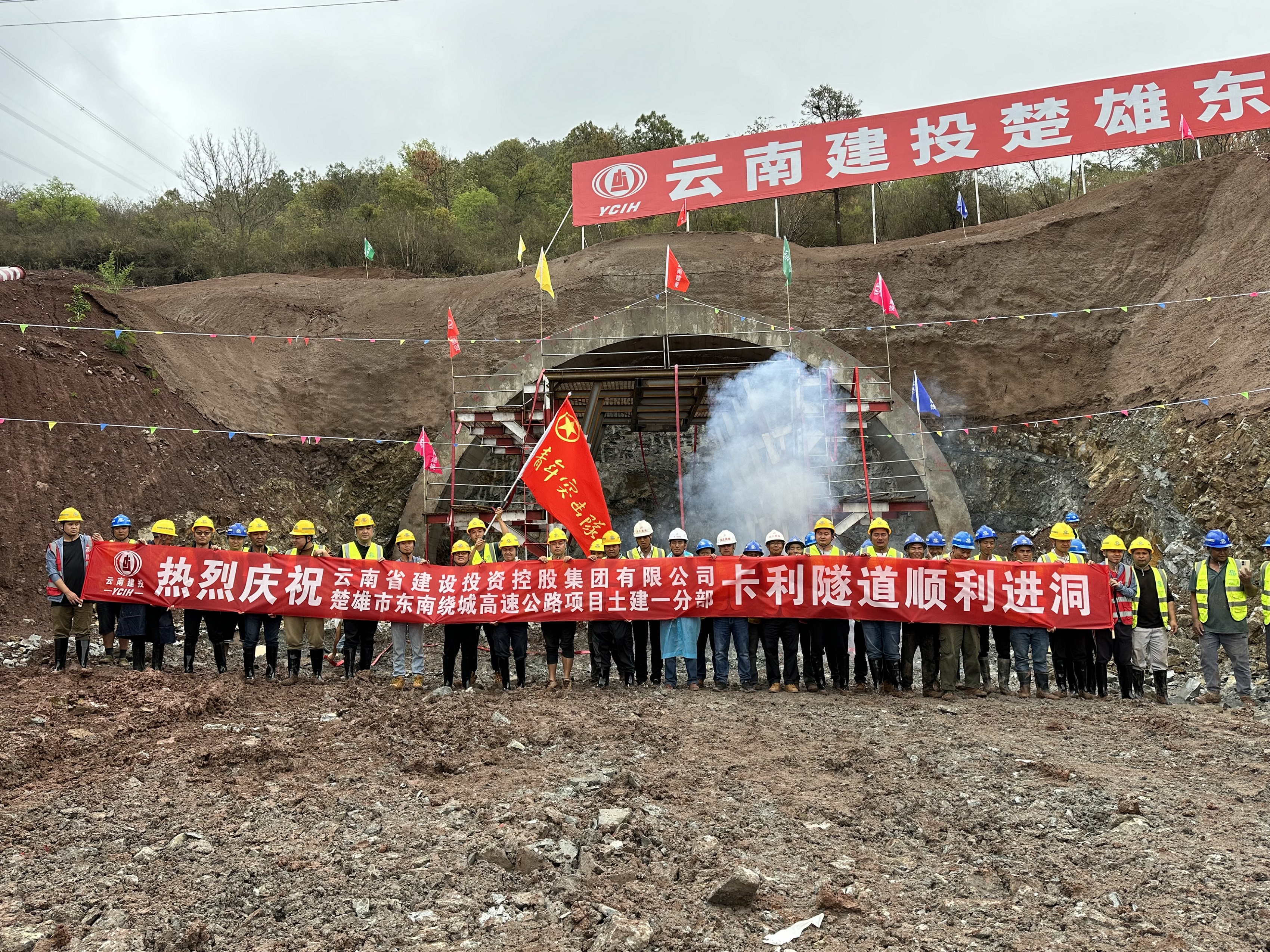 【項(xiàng)目動(dòng)態(tài)】楚雄東南繞城高速公路土建一分部卡利隧道順利進(jìn)洞