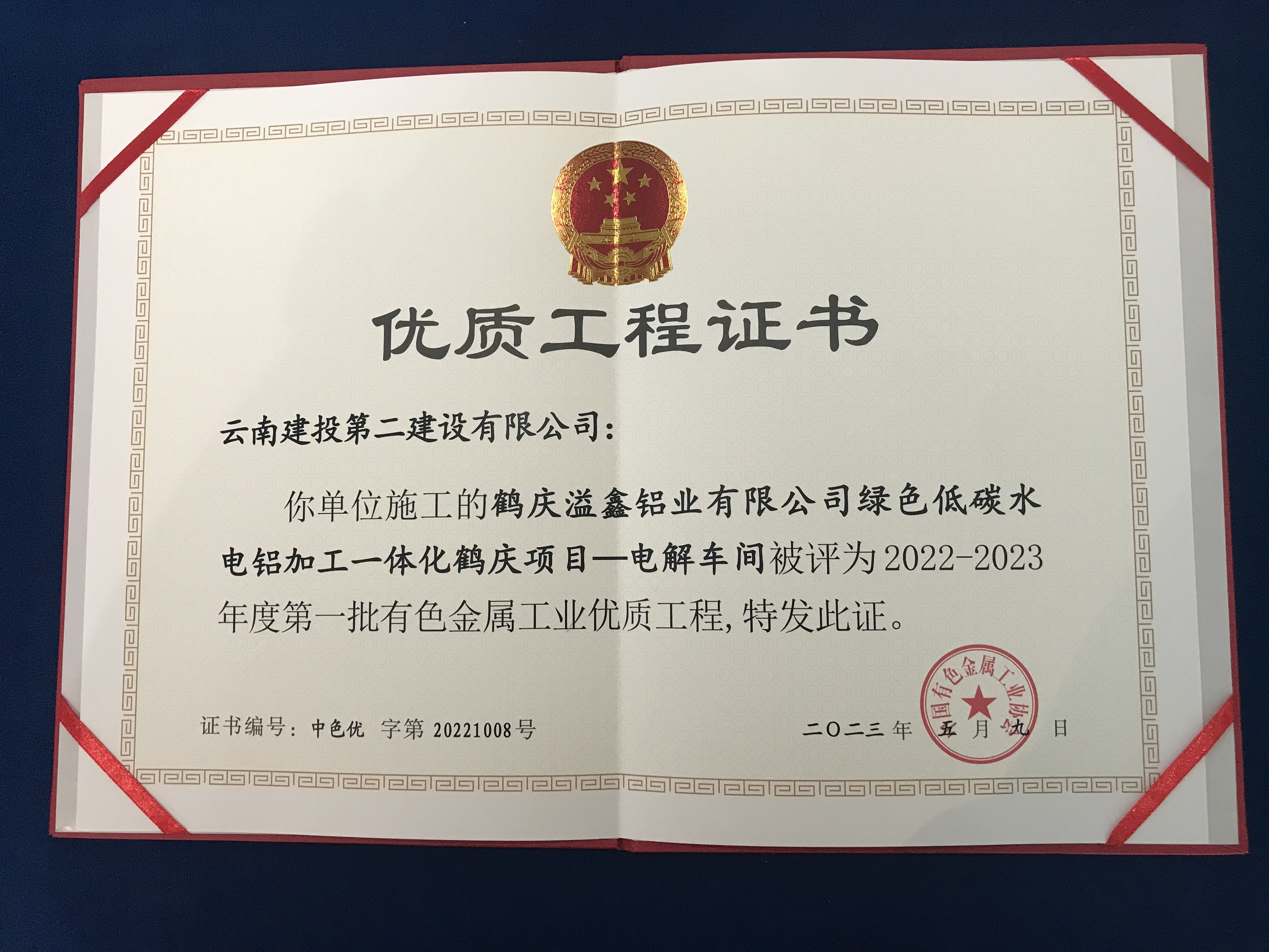 【創(chuàng)先爭(zhēng)優(yōu)】鶴慶綠色低碳水電鋁加工一體化鶴慶項(xiàng)目-電解車間榮獲2022—2023年度中國(guó)有色金屬工業(yè)優(yōu)質(zhì)工程獎(jiǎng)
