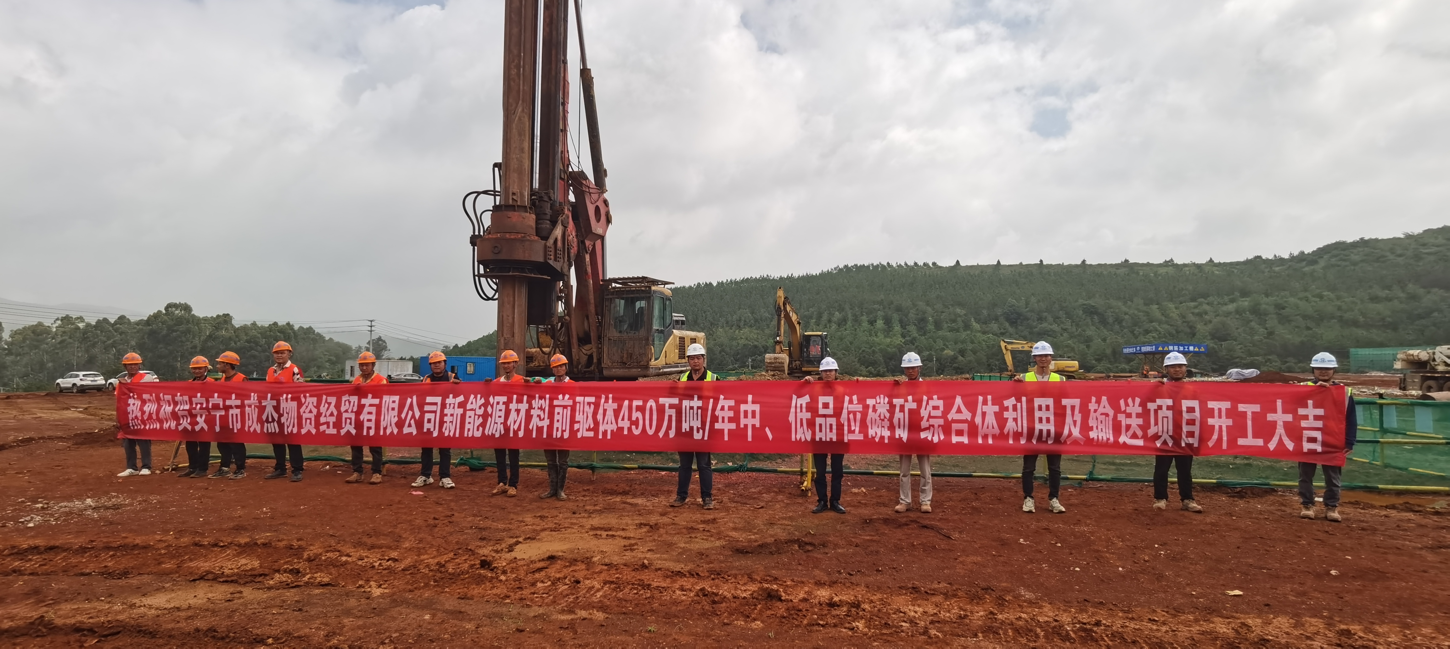 【項目動態(tài)】安寧市成杰物資經(jīng)貿(mào)有限公司新能源材料前驅體450萬噸/年中、低品位磷礦綜合利用及輸送項目樁基工程項目舉行開工儀式