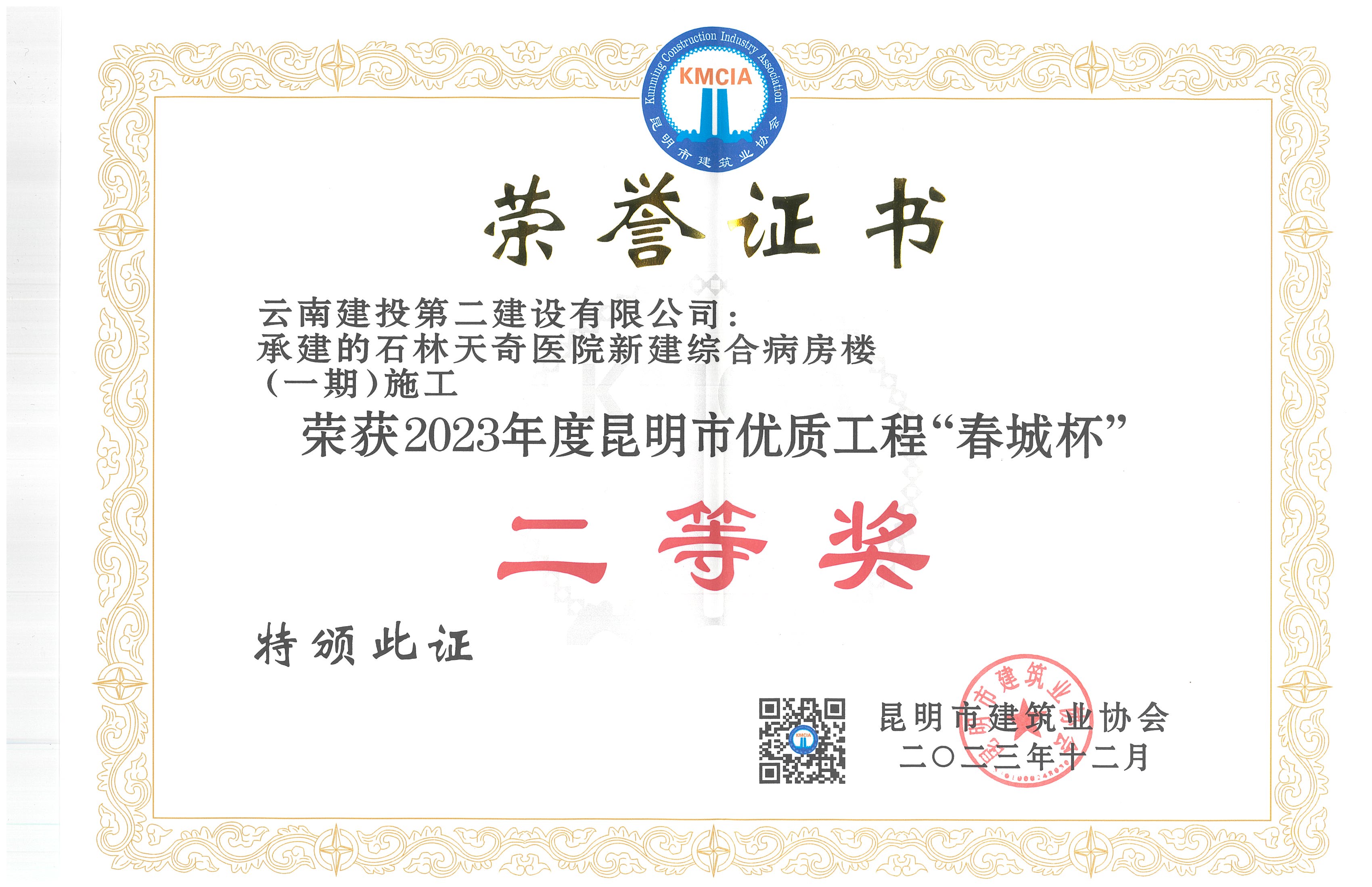 【創(chuàng)先爭優(yōu)】第五直管部石林天奇醫(yī)院新建綜合病房樓（一期）施工榮獲2023年度昆明市優(yōu)質工程“春城杯”二等獎