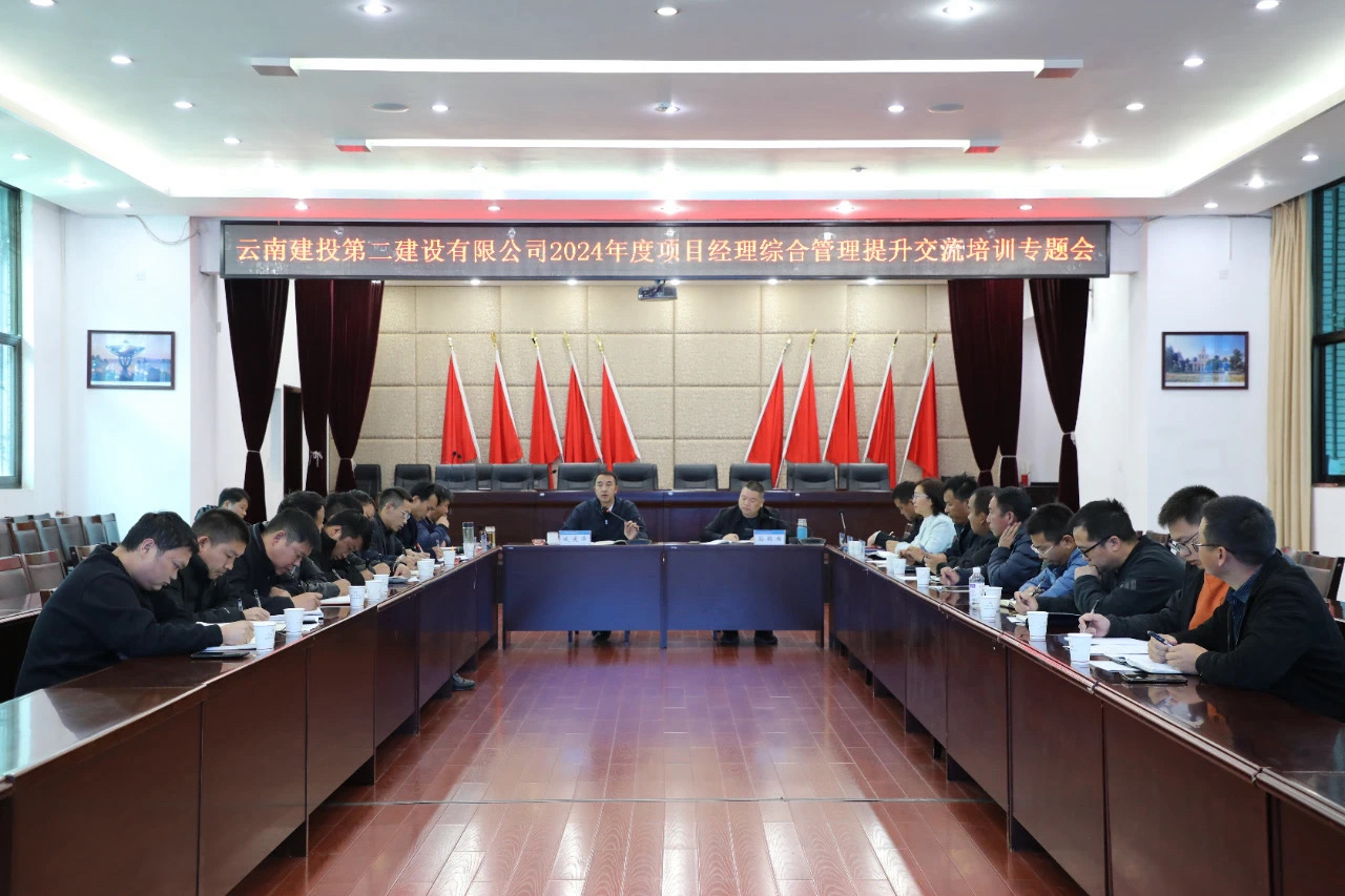 【公司要聞】公司2024年項(xiàng)目經(jīng)理綜合管理提升交流培訓(xùn)正式開(kāi)班