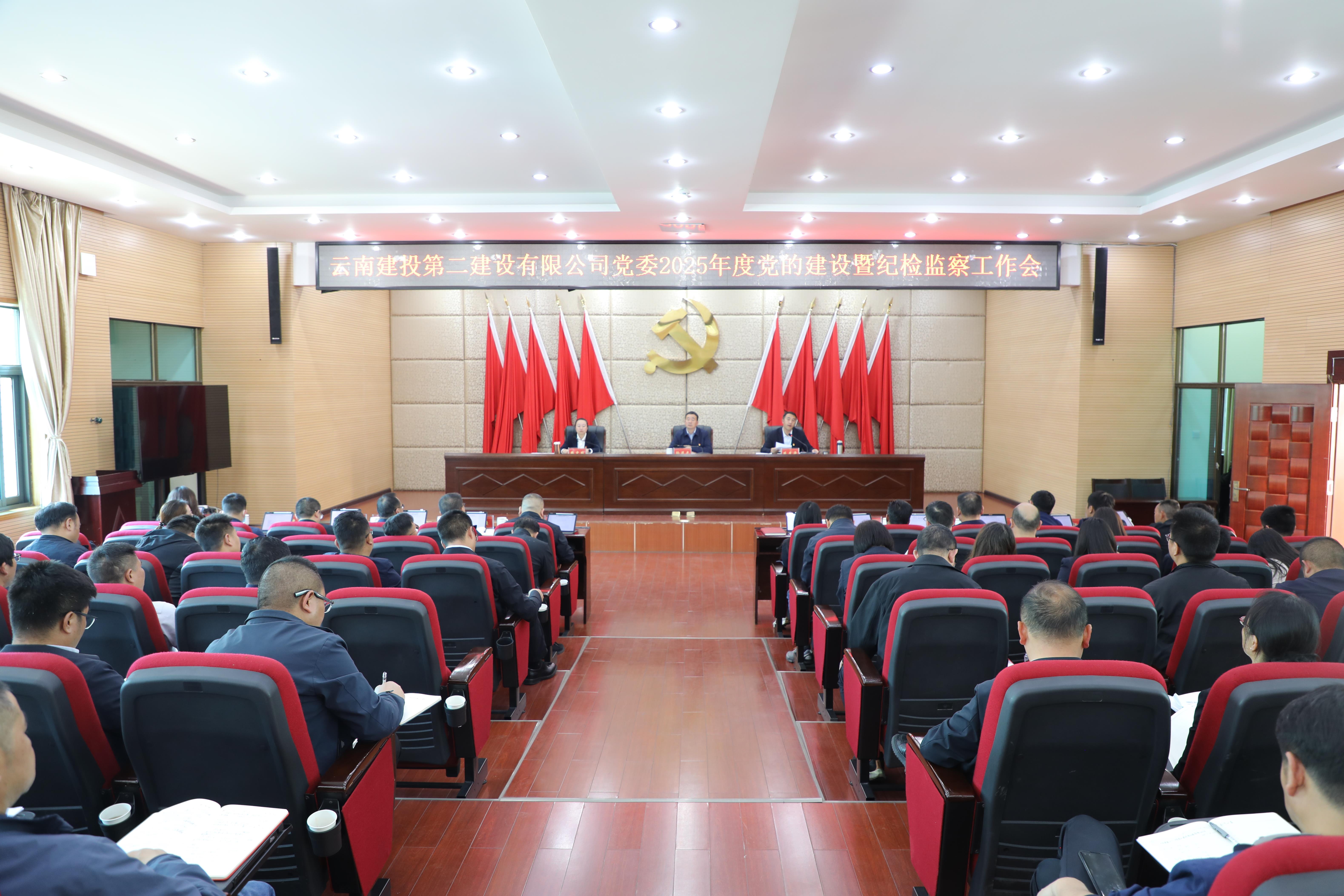 【公司要聞】公司黨委召開2025年度黨的建設(shè)暨紀檢監(jiān)察工作會