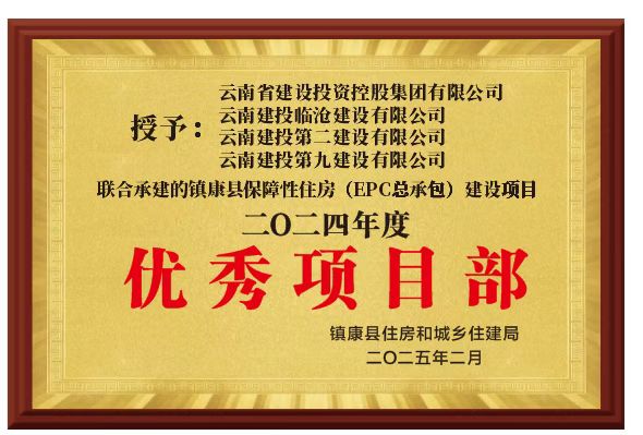 【創(chuàng)先爭優(yōu)】鎮(zhèn)康縣保障性租賃住房EPC總承包建設(shè)項目榮獲鎮(zhèn)康縣住建局2024年度“優(yōu)秀項目部”稱號