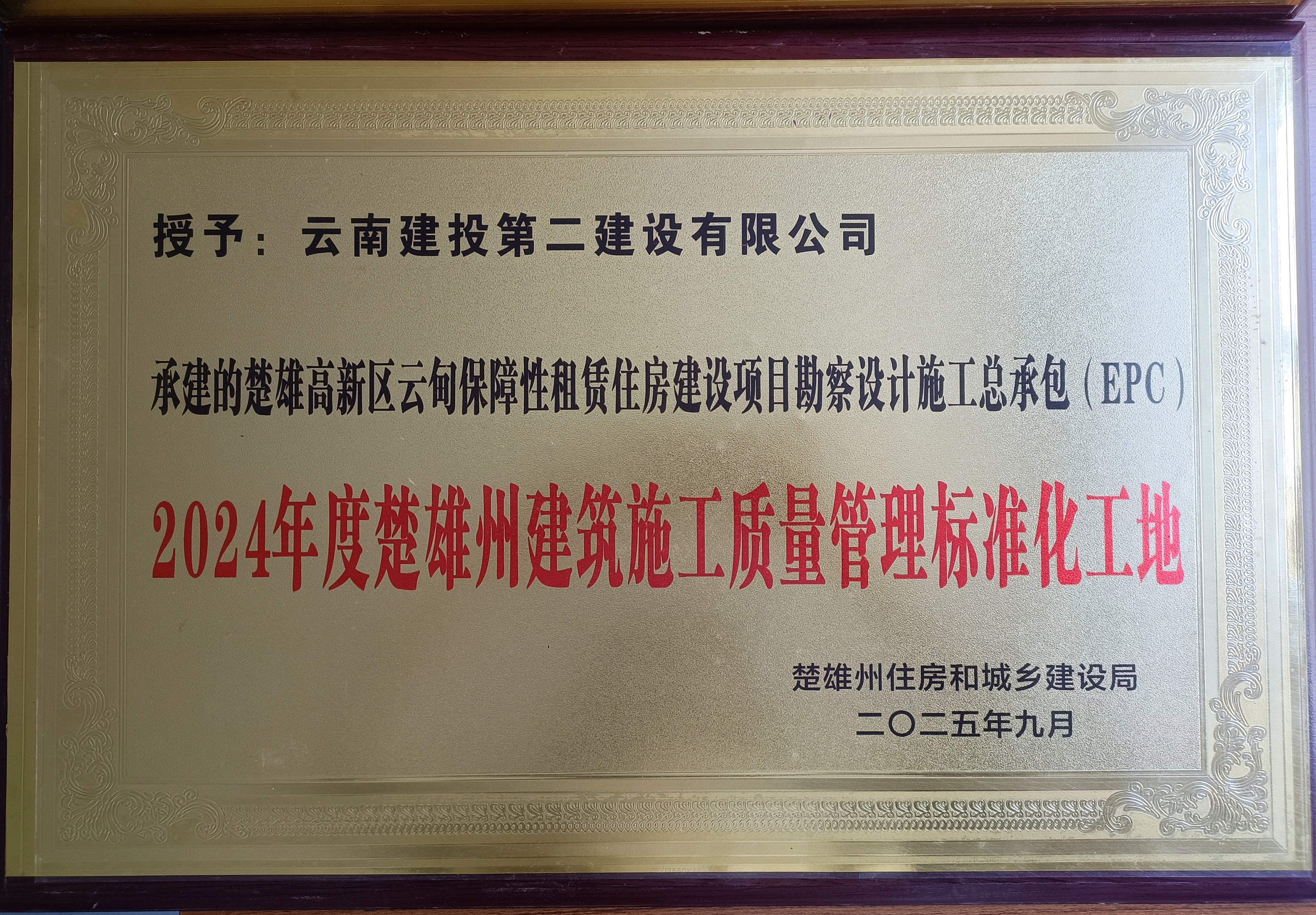 【創(chuàng)先爭優(yōu)】楚雄高新區(qū)云甸保障性租賃住房建設(shè)項目獲評2024年度楚雄州建筑施工質(zhì)量管理標(biāo)準(zhǔn)化工地