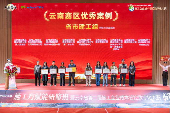 【喜報(bào)】公司創(chuàng)新實(shí)踐在“云南省第二屆施工企業(yè)成本管控?cái)?shù)字化大賽”中斬獲佳績(jī)
