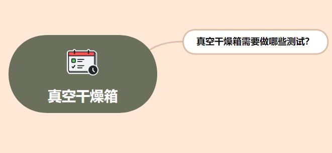 真空干燥箱需要做哪些測(cè)試？